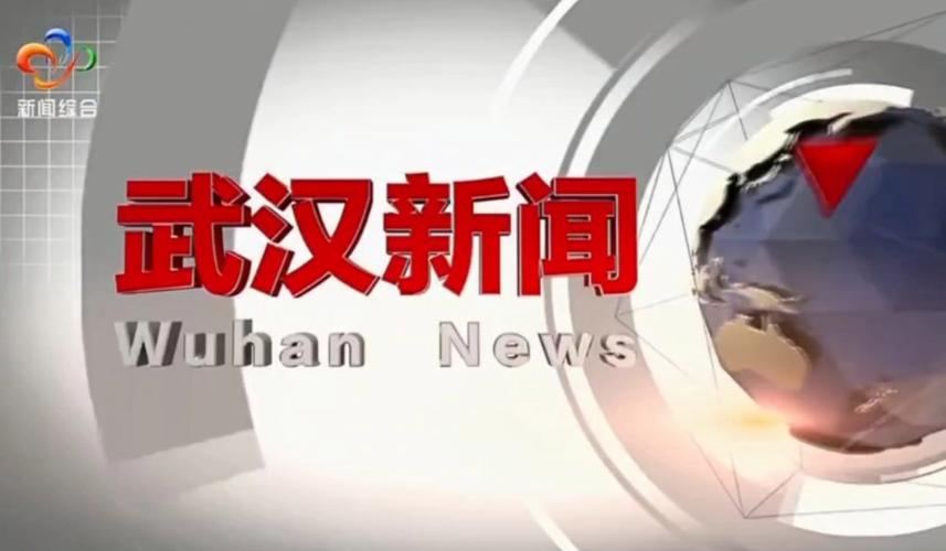 武汉电视台新闻综合频道