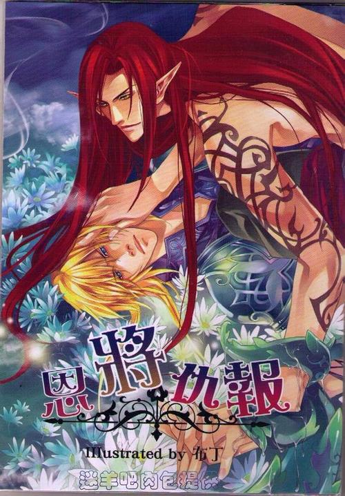 恩将仇报2的漫画