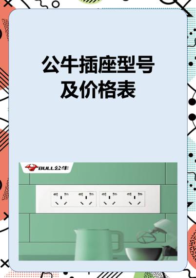 公牛插座开关多少钱一个缩略图