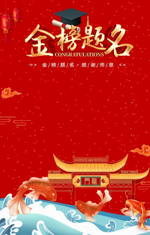 象征金榜题名的图片