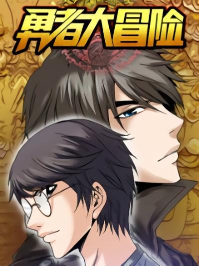 勇者大冒险无限钞票版