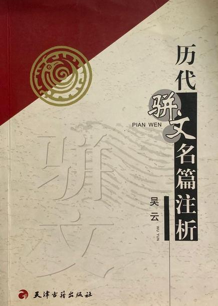 骈文十大名篇