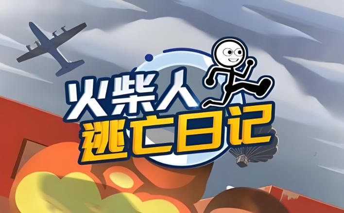 火柴人大逃亡之丛林探险