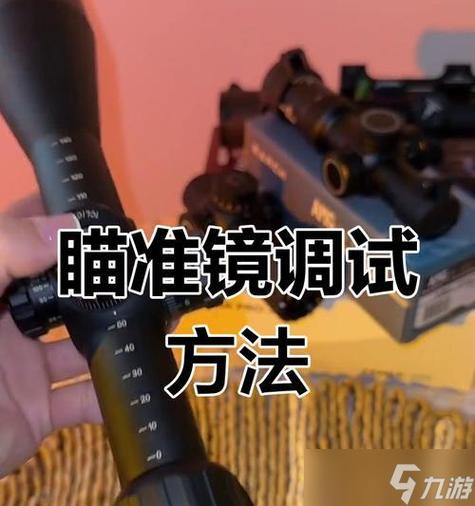吃鸡瞄准镜怎么校准