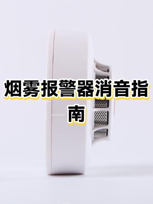烟雾报警器如何关闭声音