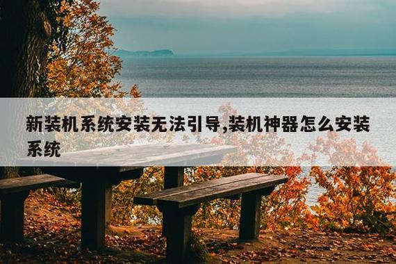 固态装完系统不能引导