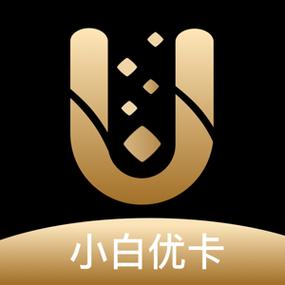 小白优卡借钱靠谱吗