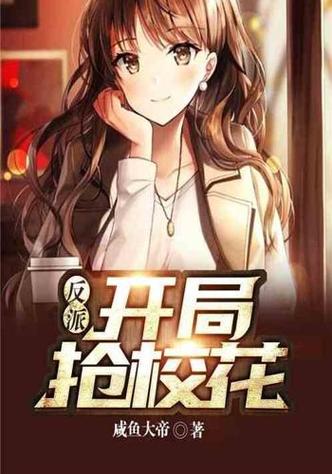 末世反派:开局截胡校花女主