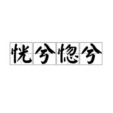 惚兮恍兮怎么读