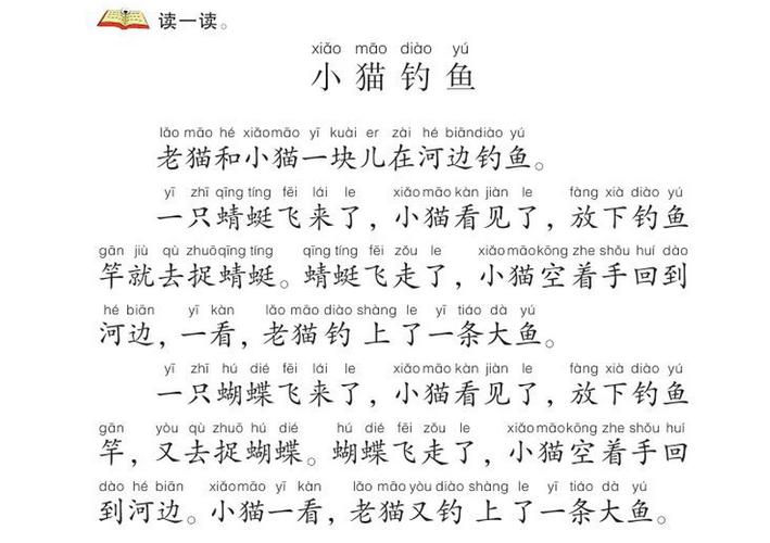 小猫钓鱼的故事带拼音图片