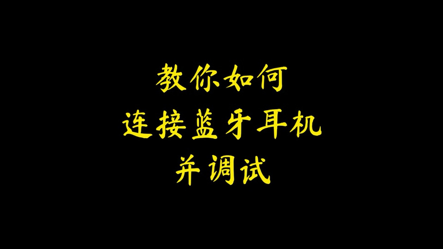小米蓝牙固件升级