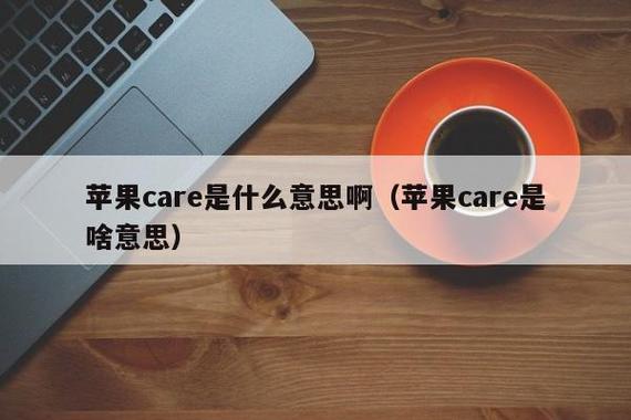 applecare什么意思