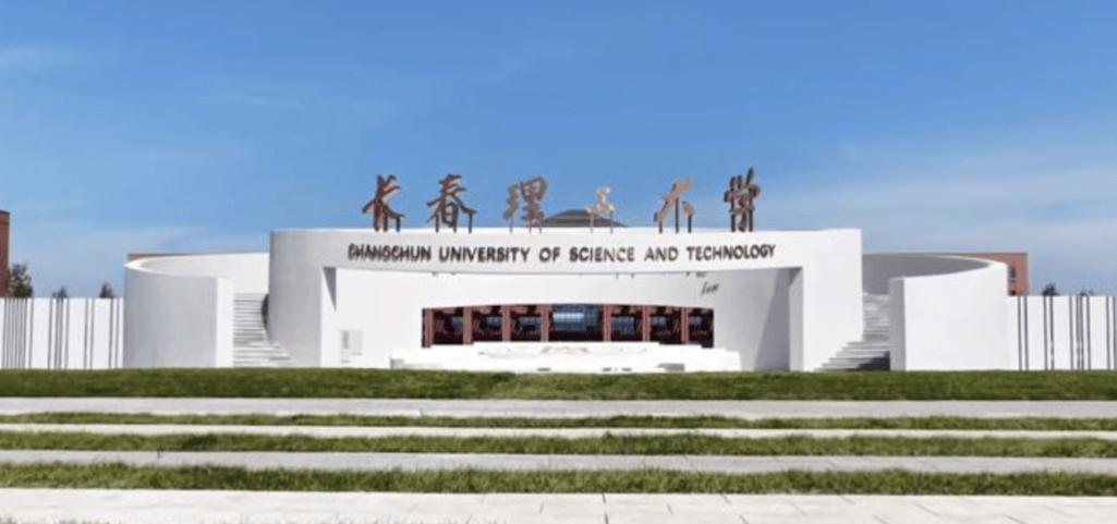 长春理工大学