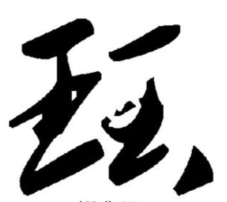 珏字最吉利三个生肖