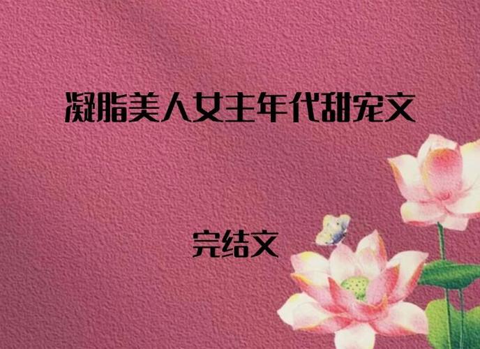 军官娇妻凝脂美人在八零小说缩略图