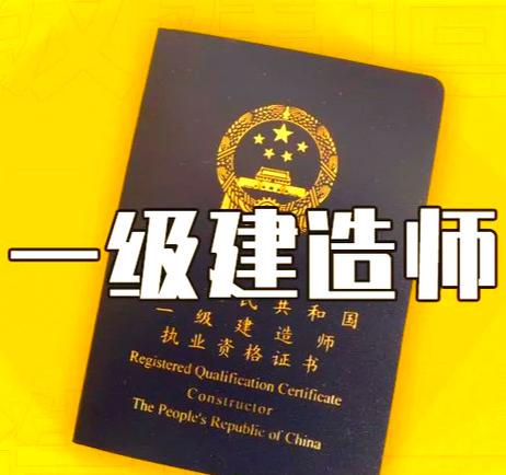 考上一级建造师很牛吗
