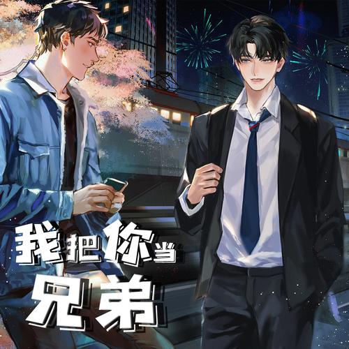 我把你当兄弟车游戏截图
