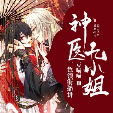 神医九小姐缩略图