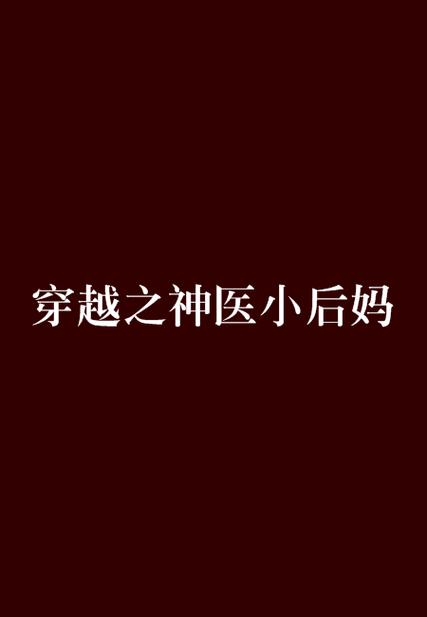 穿越后妈类小说
