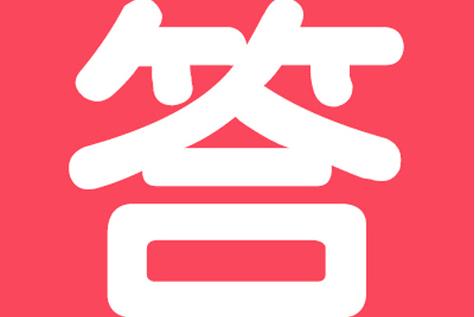 网课答案在线查题