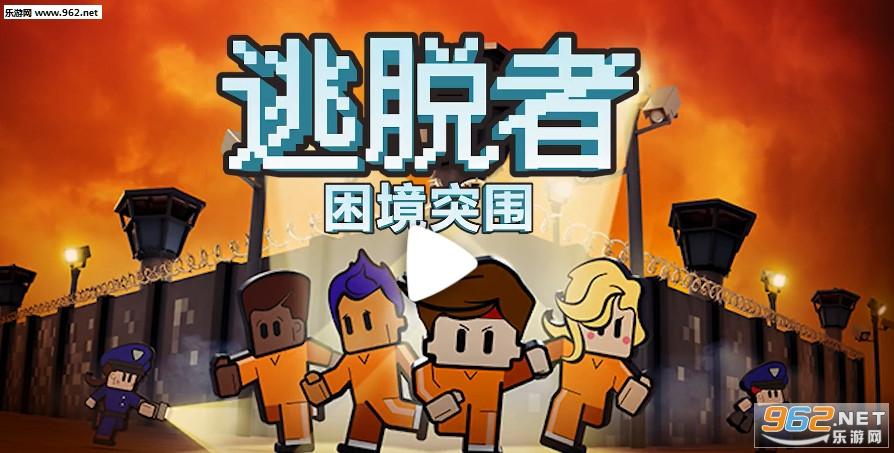 逃脱者困境突围安卓