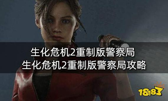 生化危机2红宝石盒子在哪里