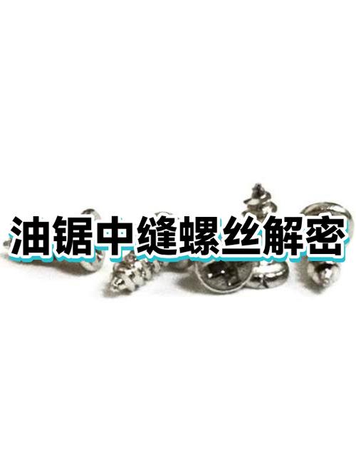 螺丝为什么会送
