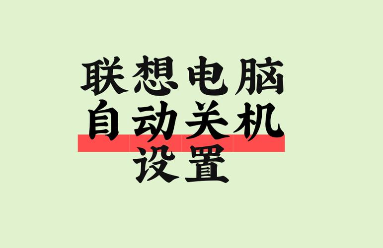 联想电脑会自动关机吗