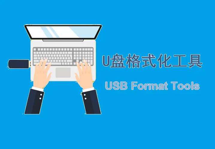 万能U盘格式化工具