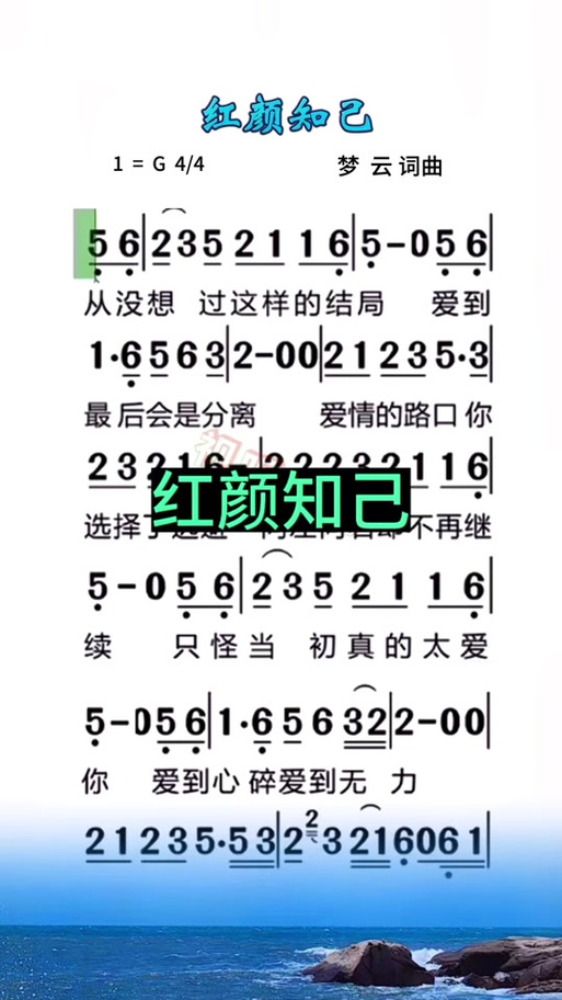 红颜知己歌词