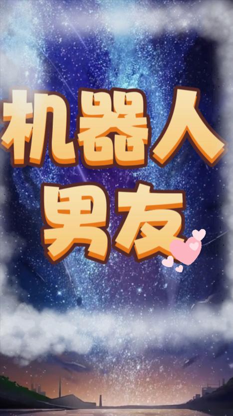 我的机器人男友游戏