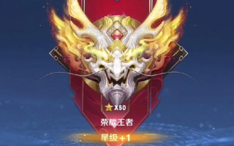 荣耀王者50星截图游戏截图