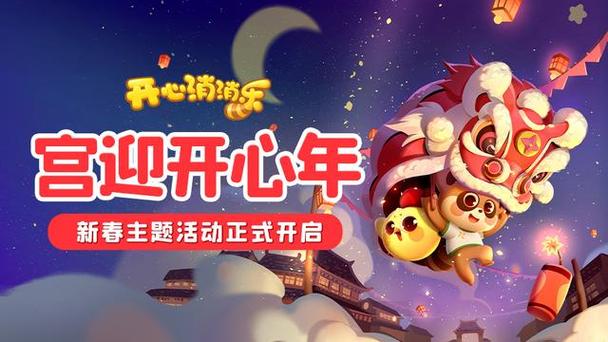 开心消消乐春节版2020缩略图