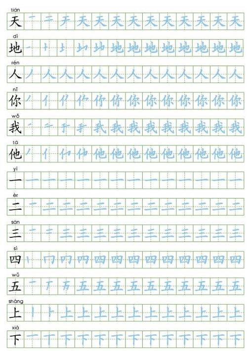 笔顺字帖