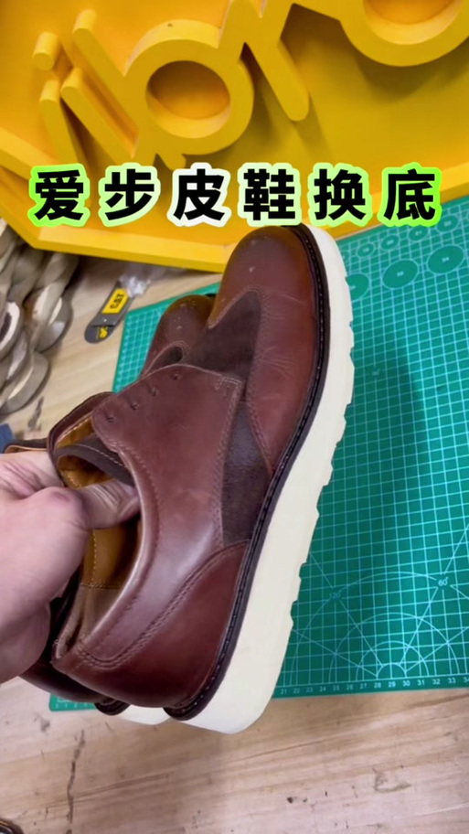 皮鞋换底教程视频