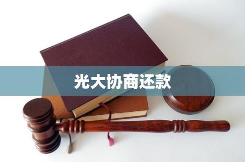 打光大客服可以协商还款吗