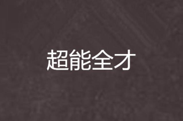 超能全才小说缩略图