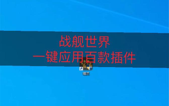 战舰世界插件用什么好缩略图