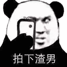 说渣男的表情包游戏截图