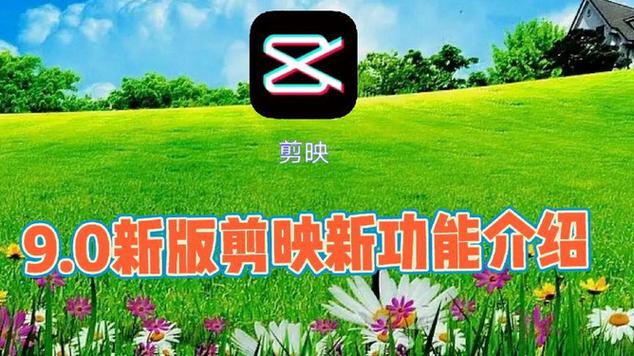 剪映9.0版本缩略图