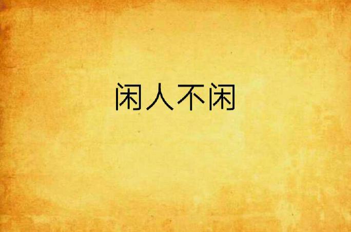 闲不闲最新版图标