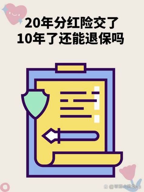 分红保险交满怎么退保