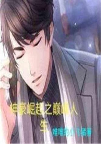 神豪我的崛起人生 小说