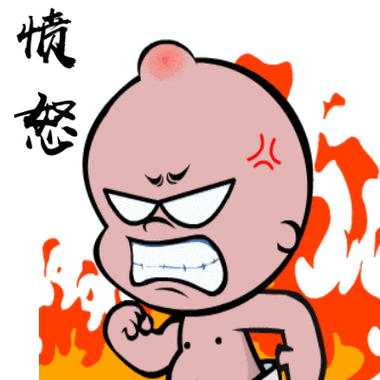 发火的表情包愤怒
