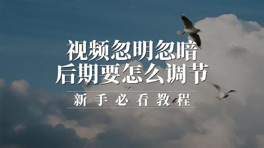 手机拍视频光线忽明忽暗