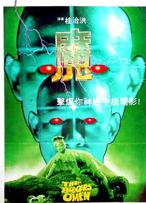 邵氏《魔》缩略图