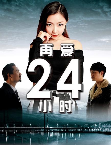 再爱24小时导演