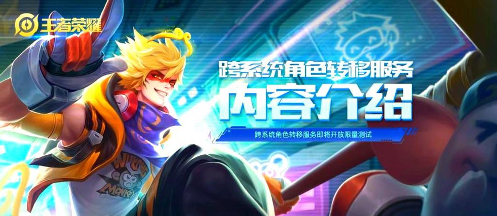 跨角色转移王者