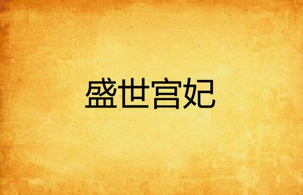 小说盛世宫妃全文免费阅读缩略图