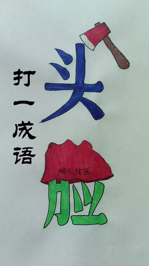 一字猜成语